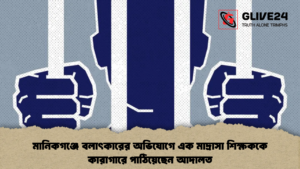 মানিকগঞ্জে বলাৎকারের অভিযোগে এক মাদ্রাসা শিক্ষককে কারাগারে পাঠিয়েছেন আদালত মানিকগঞ্জে বলাৎকারের অভিযোগে এক মাদ্রাসা শিক্ষককে কারাগারে পাঠিয়েছেন আদালত