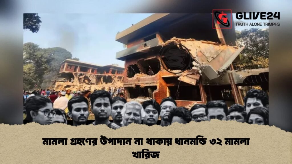 মামলা গ্রহণের উপাদান না থাকায় ধানমন্ডি ৩২ মামলা খারিজ 3 মামলা গ্রহণের উপাদান না থাকায় ধানমন্ডি ৩২ মামলা খারিজ