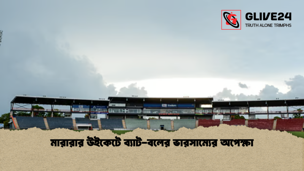 মারারার উইকেটে ব্যাট বলের ভারসাম্যের অপেক্ষা 2 মারারার উইকেটে ব্যাট-বলের ভারসাম্যের অপেক্ষা