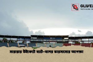 মারারার উইকেটে ব্যাট-বলের ভারসাম্যের অপেক্ষা