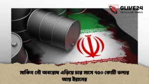মার্কিন নৌ অবরোধ এড়িয়ে চার মাসে ৭৫০ কোটি ডলার আয় ইরানের (2)