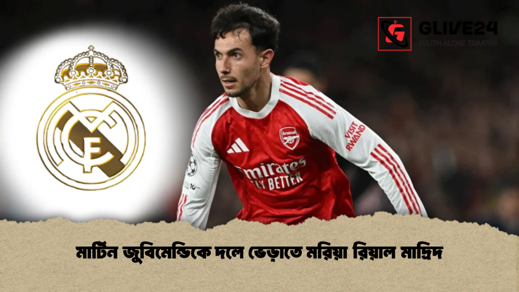 মার্টিন জুবিমেন্ডিকে দলে ভেড়াতে মরিয়া রিয়াল মাদ্রিদ 1 মার্টিন জুবিমেন্ডিকে দলে ভেড়াতে মরিয়া রিয়াল মাদ্রিদ