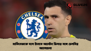মার্তিনেজকে দলে টানতে অ্যাস্টন ভিলার সঙ্গে চেলসির আলোচনা
