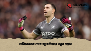 মার্তিনেজকে পেতে জুভেন্টাসের নতুন প্রস্তাব 1 মার্তিনেজকে পেতে জুভেন্টাসের নতুন প্রস্তাব