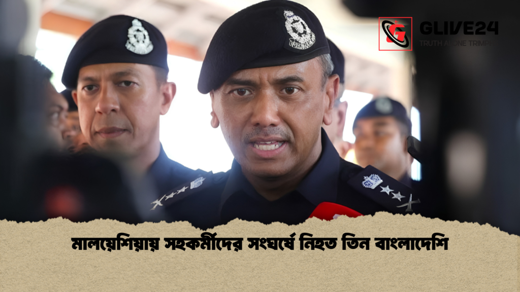 মালয়েশিয়ায় সহকর্মীদের সংঘর্ষে নিহত তিন বাংলাদেশি 1 মালয়েশিয়ায় সহকর্মীদের সংঘর্ষে নিহত তিন বাংলাদেশি