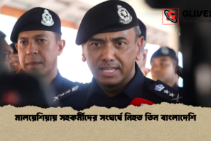 মালয়েশিয়ায় সহকর্মীদের সংঘর্ষে নিহত তিন বাংলাদেশি