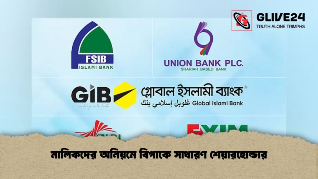 মালিকদের অনিয়মে বিপাকে সাধারণ শেয়ারহোল্ডার