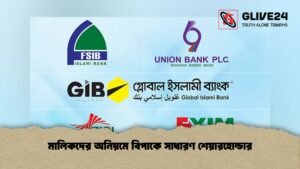 মালিকদের অনিয়মে বিপাকে সাধারণ শেয়ারহোল্ডার