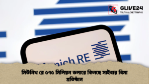 মিউনিখ রে ৫৭৫ মিলিয়ন ডলারে কিনছে সাইবার বিমা প্রতিষ্ঠান