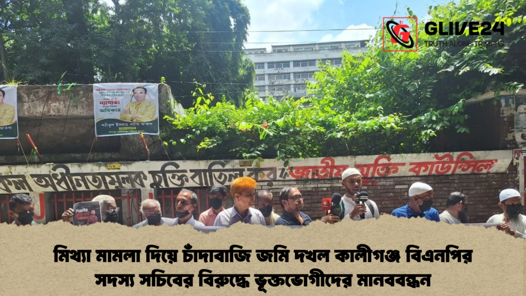 মিথ্যা মামলা দিয়ে চাঁদাবাজি জমি দখল কালীগঞ্জ বিএনপির সদস্য সচিবে মিথ্যা মামলা দিয়ে চাঁদাবাজি জমি দখল কালীগঞ্জ বিএনপির সদস্য সচিবের বিরুদ্ধে ভূক্তভোগীদের মানববন্ধন