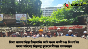 মিথ্যা মামলা দিয়ে চাঁদাবাজি জমি দখল কালীগঞ্জ বিএনপির সদস্য সচিবে মিথ্যা মামলা দিয়ে চাঁদাবাজি জমি দখল কালীগঞ্জ বিএনপির সদস্য সচিবের বিরুদ্ধে ভূক্তভোগীদের মানববন্ধন