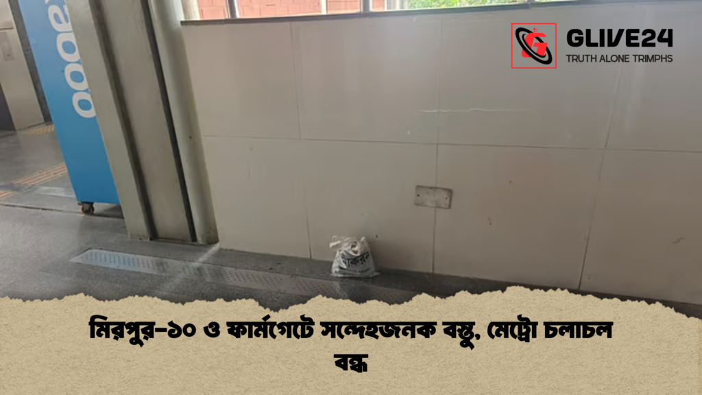 মিরপুর ১০ ও ফার্মগেটে সন্দেহজনক বস্তু মেট্রো চলাচল বন্ধ মিরপুর-১০ ও ফার্মগেটে সন্দেহজনক বস্তু, মেট্রো চলাচল বন্ধ