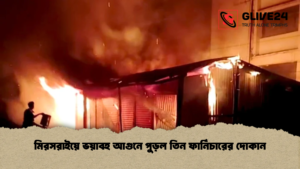 মিরসরাইয়ে ভয়াবহ আগুনে পুড়ল তিন ফার্নিচারের দোকান মিরসরাইয়ে ভয়াবহ আগুনে পুড়ল তিন ফার্নিচারের দোকান মিরসরাইয়ে ভয়াবহ আগুনে পুড়ল তিন ফার্নিচারের দোকান