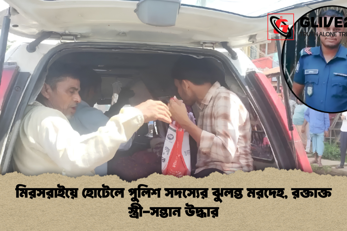 মিরসরাইয়ে হোটেলে পুলিশ সদস্যের ঝুলন্ত মরদেহ, রক্তাক্ত স্ত্রী-সন্তান উদ্ধার