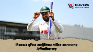 মিরাজের ঘূর্ণিতে অস্ট্রেলিয়ার মাটিতে বাংলাদেশের ঐতিহাসিক জয় মিরাজের ঘূর্ণিতে অস্ট্রেলিয়ার মাটিতে বাংলাদেশের ঐতিহাসিক জয় মিরাজের ঘূর্ণিতে অস্ট্রেলিয়ার মাটিতে বাংলাদেশের ঐতিহাসিক জয়