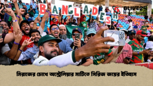মিরাজের চোখে অস্ট্রেলিয়ার মাটিতে সিরিজ জয়ের ইতিহাস মিরাজের চোখে অস্ট্রেলিয়ার মাটিতে সিরিজ জয়ের ইতিহাস