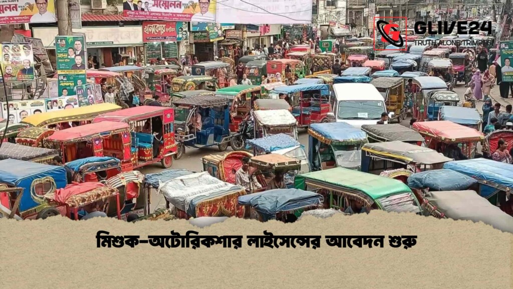 মিশুক-অটোরিকশার লাইসেন্সের আবেদন শুরু