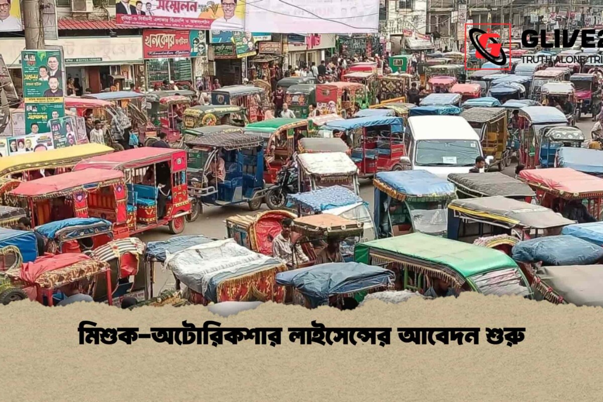 মিশুক-অটোরিকশার লাইসেন্সের আবেদন শুরু