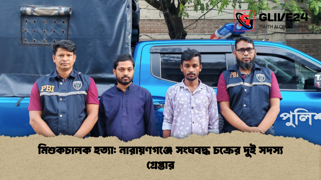 মিশুকচালক হত্যা: নারায়ণগঞ্জে সংঘবদ্ধ চক্রের দুই সদস্য গ্রেপ্তার মিশুকচালক হত্যা নারায়ণগঞ্জে সংঘবদ্ধ চক্রের দুই সদস্য গ্রেপ্তার মিশুকচালক হত্যা: নারায়ণগঞ্জে সংঘবদ্ধ চক্রের দুই সদস্য গ্রেপ্তার