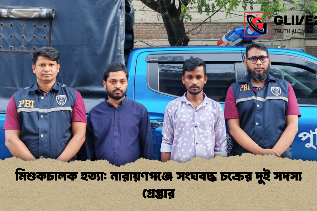মিশুকচালক হত্যা: নারায়ণগঞ্জে সংঘবদ্ধ চক্রের দুই সদস্য গ্রেপ্তার