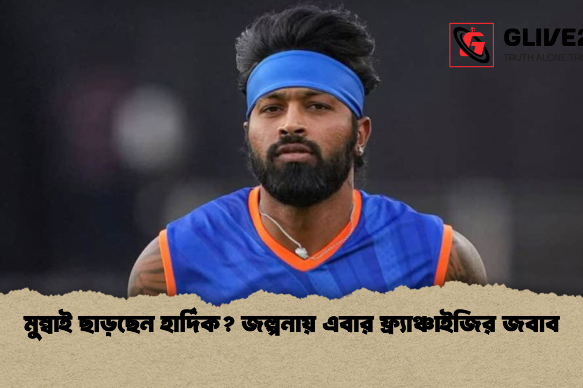 মুম্বাই ছাড়ছেন হার্দিক? জল্পনায় এবার ফ্র্যাঞ্চাইজির জবাব