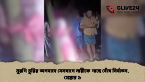 মুরগি চুরির অপবাদে সেনবাগে নারীকে গাছে বেঁধে নির্যাতন, গ্রেপ্তার ১ মুরগি চুরির অপবাদে সেনবাগে নারীকে গাছে বেঁধে নির্যাতন, গ্রেপ্তার ১ (2)