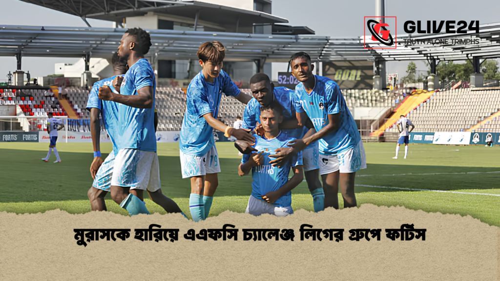 মুরাসকে হারিয়ে এএফসি চ্যালেঞ্জ লিগের গ্রুপে ফর্টিস 1 মুরাসকে হারিয়ে এএফসি চ্যালেঞ্জ লিগের গ্রুপে ফর্টিস