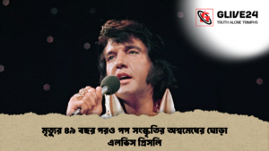 মৃত্যুর ৪৯ বছর পরও পপ সংস্কৃতির অশ্বমেধের ঘোড়া এলভিস প্রিসলি 1 মৃত্যুর ৪৯ বছর পরও পপ সংস্কৃতির অশ্বমেধের ঘোড়া এলভিস প্রিসলি