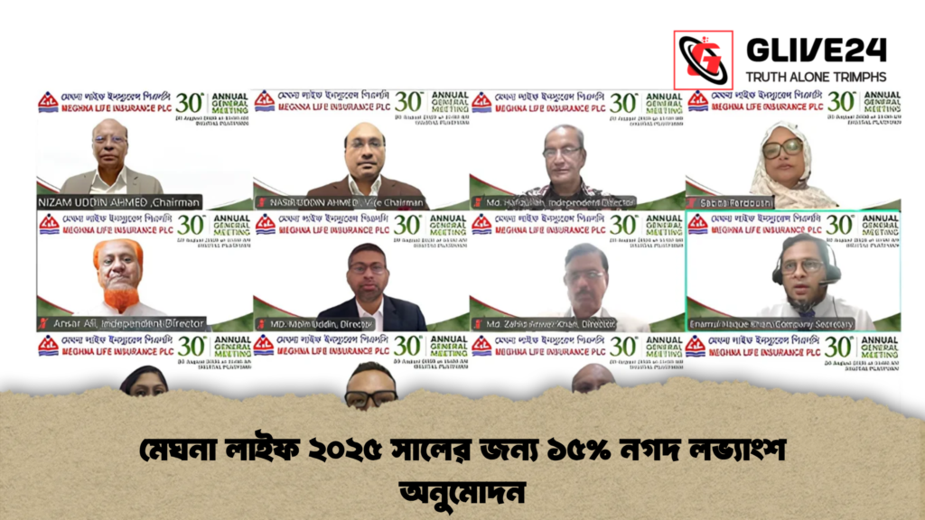 মেঘনা লাইফ ২০২৫ সালের জন্য ১৫% নগদ লভ্যাংশ অনুমোদন