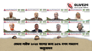 মেঘনা লাইফ ২০২৫ সালের জন্য ১৫% নগদ লভ্যাংশ অনুমোদন