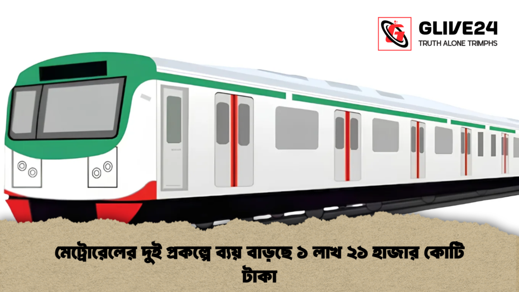 মেট্রোরেলের দুই প্রকল্পে ব্যয় বাড়ছে ১ লাখ ২১ হাজার কোটি টাকা