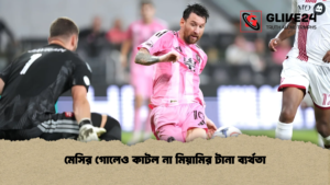 মেসির গোলেও কাটল না মিয়ামির টানা ব্যর্থতা মেসির গোলেও কাটল না মিয়ামির টানা ব্যর্থতা