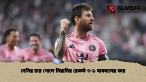 মেসির চার গোলে মিয়ামির রেকর্ড ৭-১ ব্যবধানের জয়