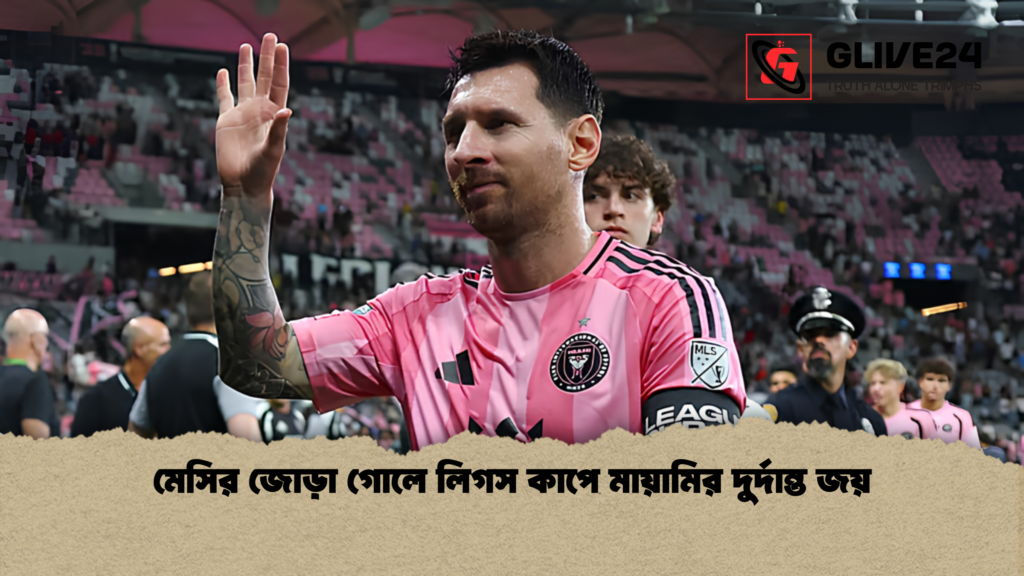 মেসির জোড়া গোলে লিগস কাপে মায়ামির দুর্দান্ত জয় 1 মেসির জোড়া গোলে লিগস কাপে মায়ামির দুর্দান্ত জয়