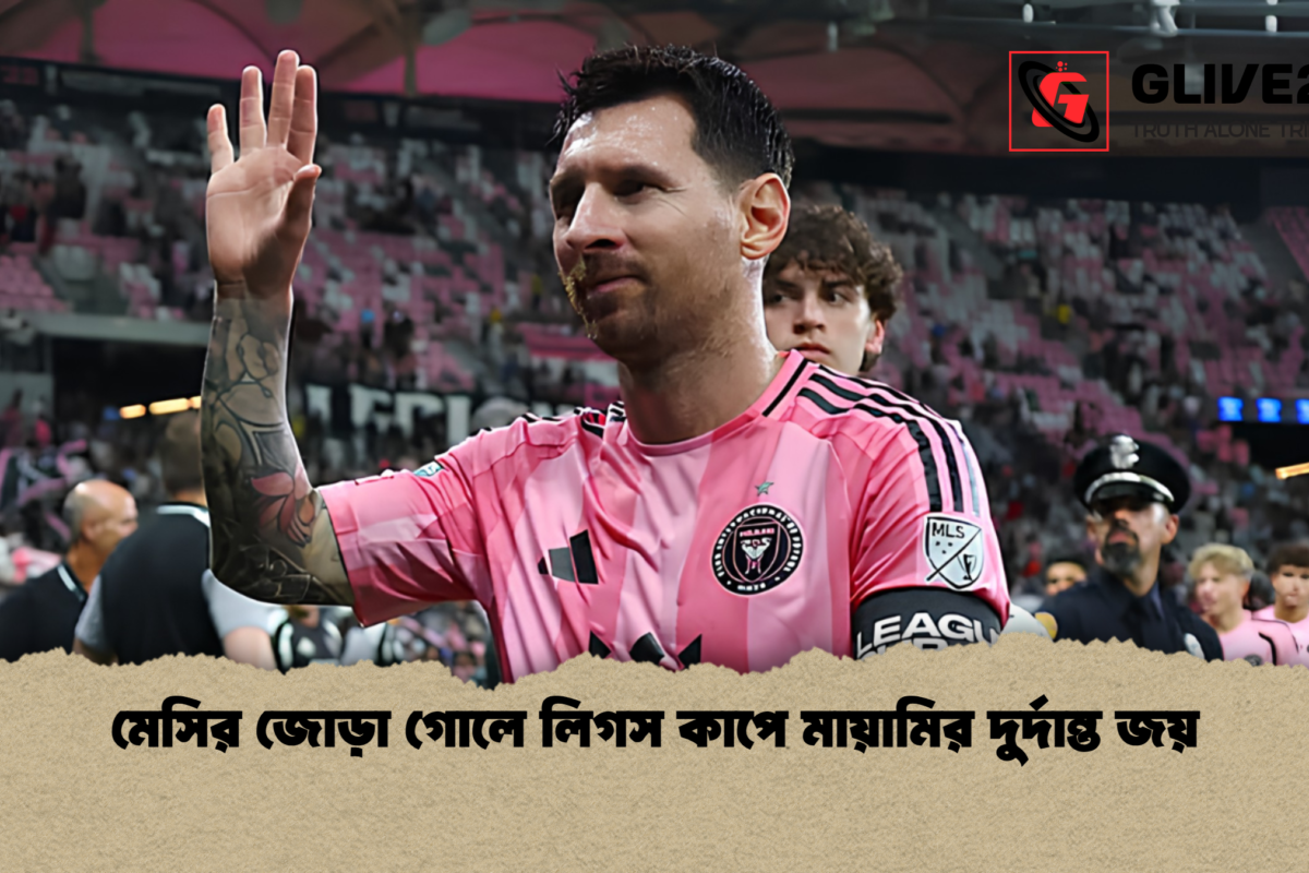 মেসির জোড়া গোলে লিগস কাপে মায়ামির দুর্দান্ত জয়