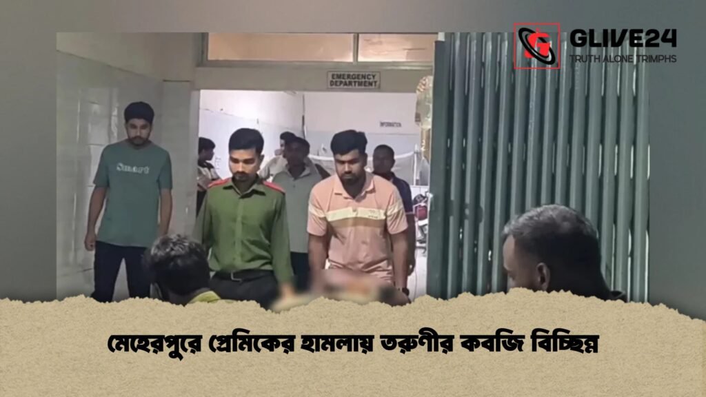 মেহেরপুরে প্রেমিকের হামলায় তরুণীর কবজি বিচ্ছিন্ন