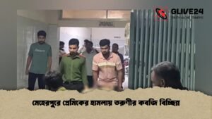 মেহেরপুরে প্রেমিকের হামলায় তরুণীর কবজি বিচ্ছিন্ন