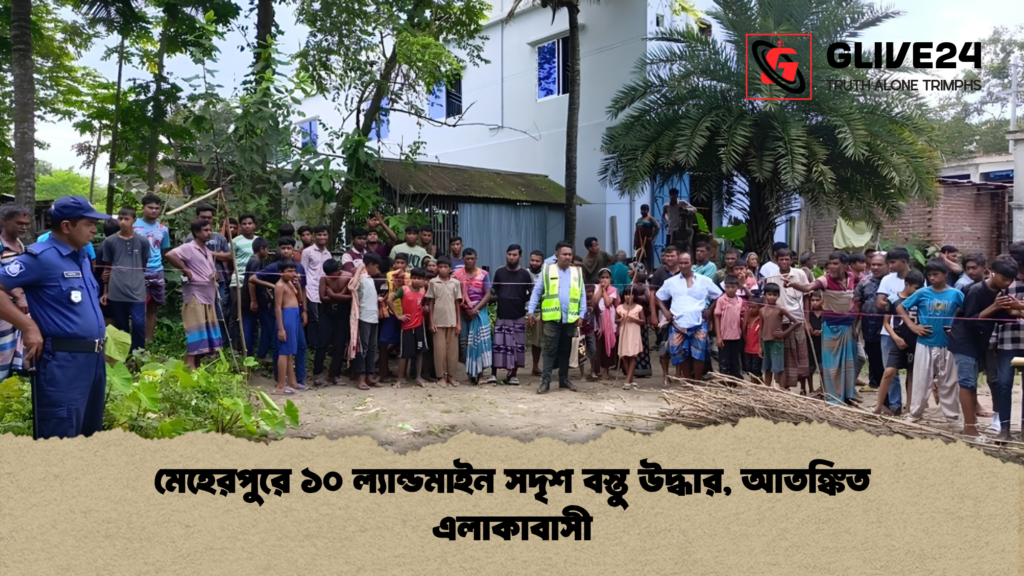 মেহেরপুরে ১০ ল্যান্ডমাইন সদৃশ বস্তু উদ্ধার আতঙ্কিত এলাকাবাসী 1 মেহেরপুরে ১০ ল্যান্ডমাইন সদৃশ বস্তু উদ্ধার, আতঙ্কিত এলাকাবাসী