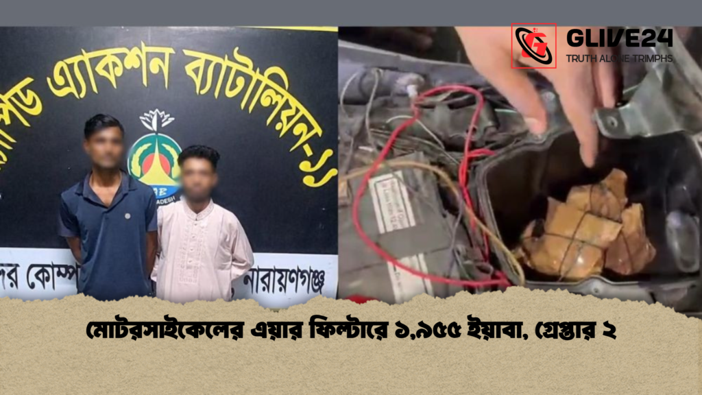 মোটরসাইকেলের এয়ার ফিল্টারে ১৯৫৫ ইয়াবা গ্রেপ্তার ২ মোটরসাইকেলের এয়ার ফিল্টারে ১,৯৫৫ ইয়াবা, গ্রেপ্তার ২