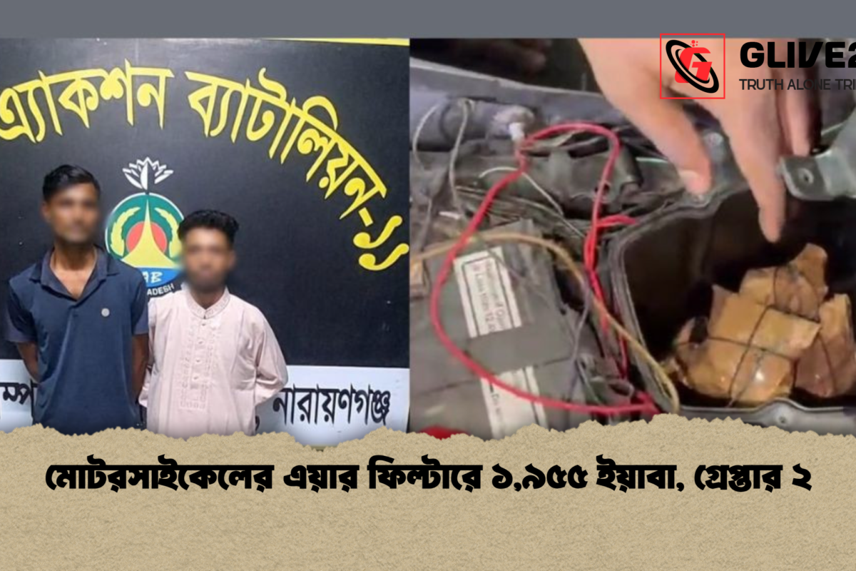 মোটরসাইকেলের এয়ার ফিল্টারে ১,৯৫৫ ইয়াবা, গ্রেপ্তার ২