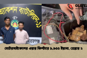 মোটরসাইকেলের এয়ার ফিল্টারে ১,৯৫৫ ইয়াবা, গ্রেপ্তার ২