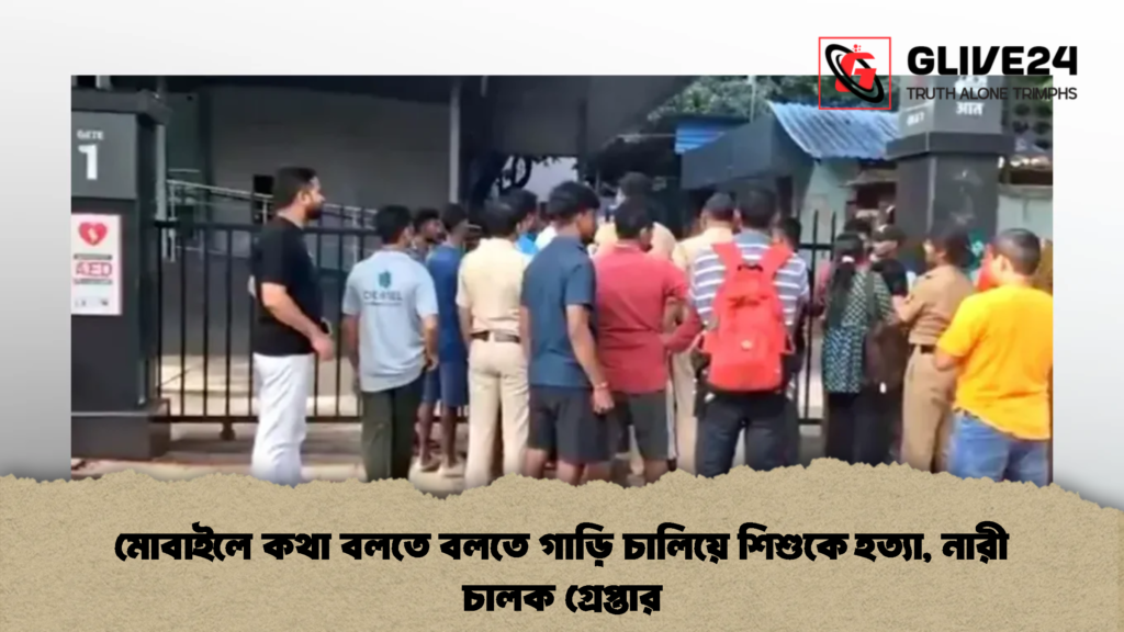 মোবাইলে কথা বলতে বলতে গাড়ি চালিয়ে শিশুকে হত্যা, নারী চালক গ্রেপ্তার