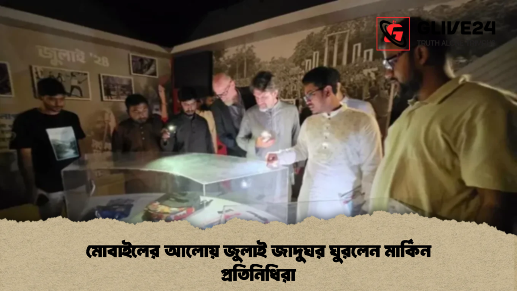 মোবাইলের আলোয় জুলাই জাদুঘর ঘুরলেন মার্কিন প্রতিনিধিরা (2)