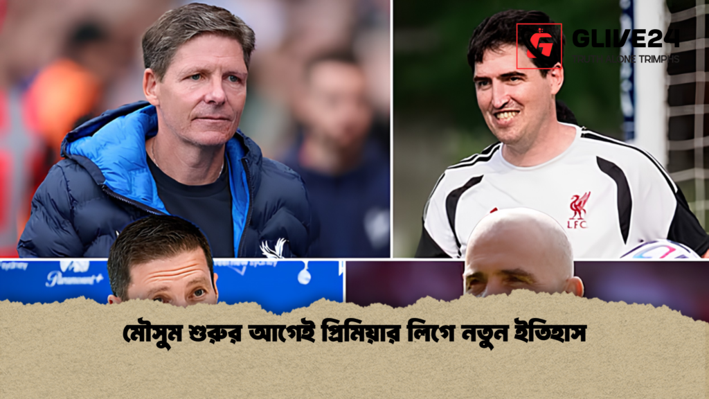 মৌসুম শুরুর আগেই প্রিমিয়ার লিগে নতুন ইতিহাস মৌসুম শুরুর আগেই প্রিমিয়ার লিগে নতুন ইতিহাস 1 মৌসুম শুরুর আগেই প্রিমিয়ার লিগে নতুন ইতিহাস