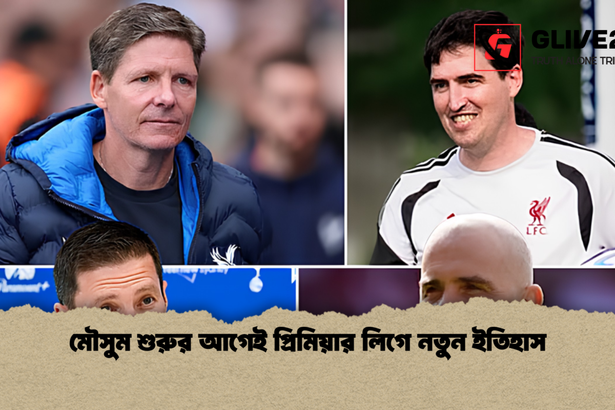 মৌসুম শুরুর আগেই প্রিমিয়ার লিগে নতুন ইতিহাস