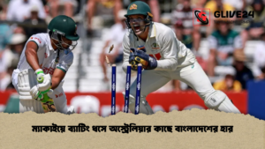 ম্যাকাইয়ে ব্যাটিং ধসে অস্ট্রেলিয়ার কাছে বাংলাদেশের হার ম্যাকাইয়ে ব্যাটিং ধসে অস্ট্রেলিয়ার কাছে বাংলাদেশের হার ম্যাকাইয়ে ব্যাটিং ধসে অস্ট্রেলিয়ার কাছে বাংলাদেশের হার