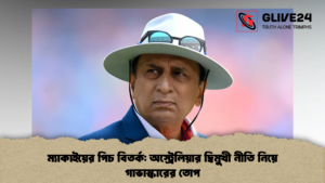 ম্যাকাইয়ের পিচ বিতর্ক অস্ট্রেলিয়ার দ্বিমুখী নীতি নিয়ে গাভাস্কারের তোপ