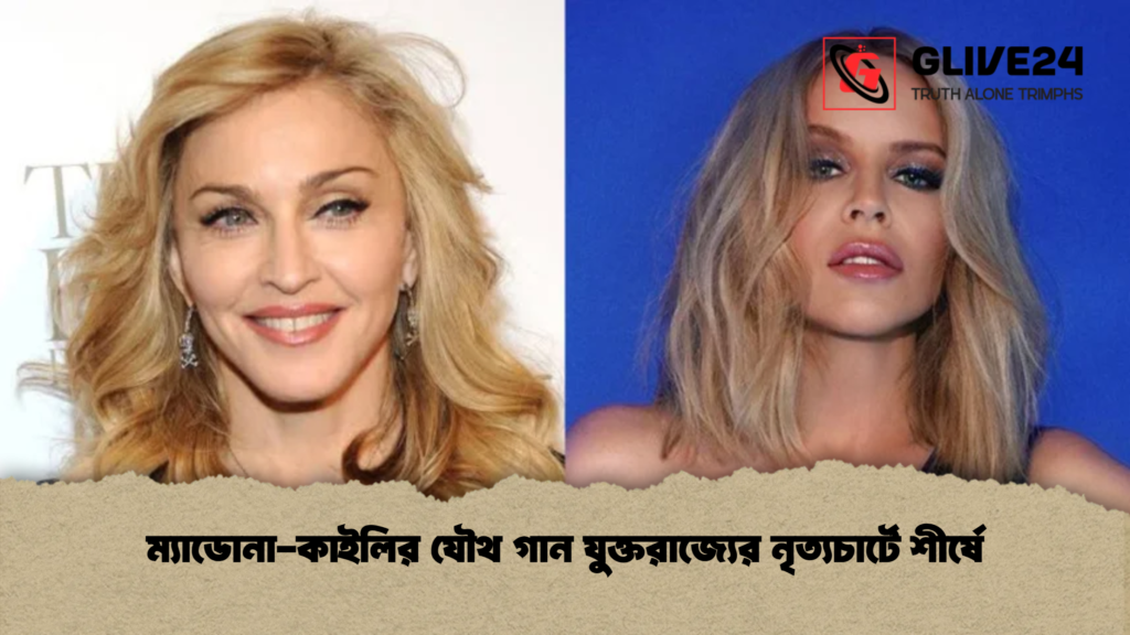 ম্যাডোনা কাইলির যৌথ গান যুক্তরাজ্যের নৃত্যচার্টে শীর্ষে ম্যাডোনা-কাইলির যৌথ গান যুক্তরাজ্যের নৃত্যচার্টে শীর্ষে