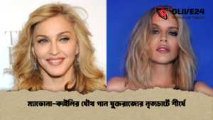 ম্যাডোনা কাইলির যৌথ গান যুক্তরাজ্যের নৃত্যচার্টে শীর্ষে ম্যাডোনা-কাইলির যৌথ গান যুক্তরাজ্যের নৃত্যচার্টে শীর্ষে
