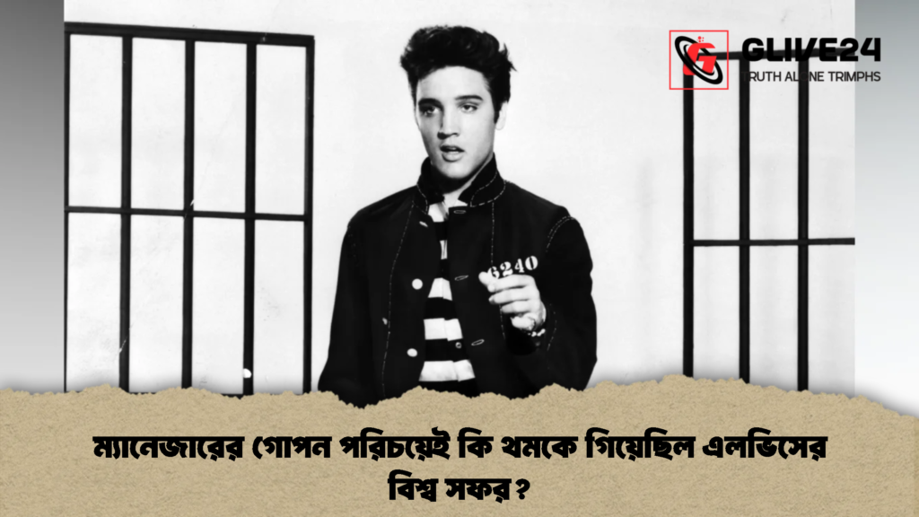 ম্যানেজারের গোপন পরিচয়েই কি থমকে গিয়েছিল এলভিসের বিশ্ব সফর 2 ম্যানেজারের গোপন পরিচয়েই কি থমকে গিয়েছিল এলভিসের বিশ্ব সফর?